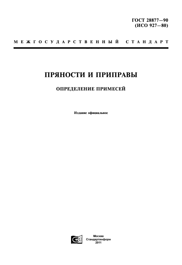ГОСТ 28877-90