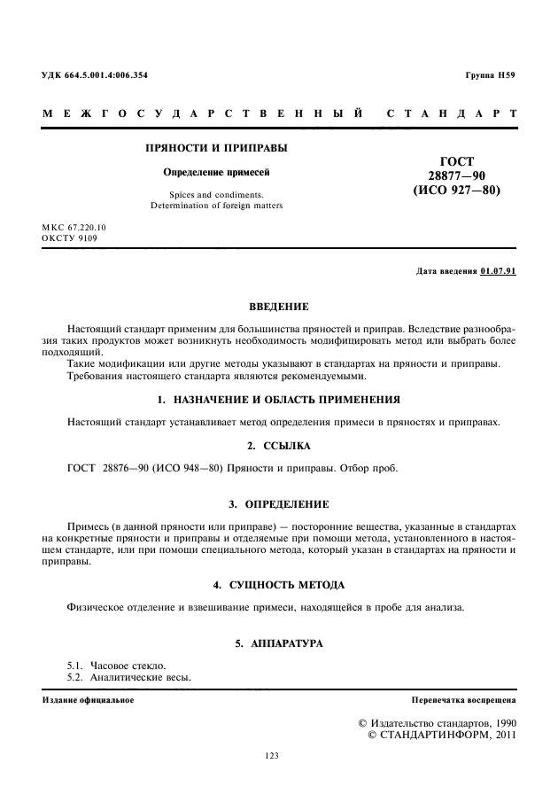 ГОСТ 28877-90