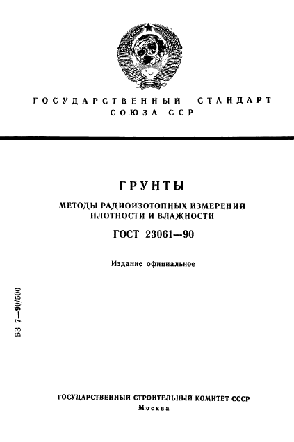 ГОСТ 23061-90