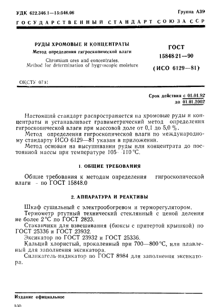 ГОСТ 15848.21-90