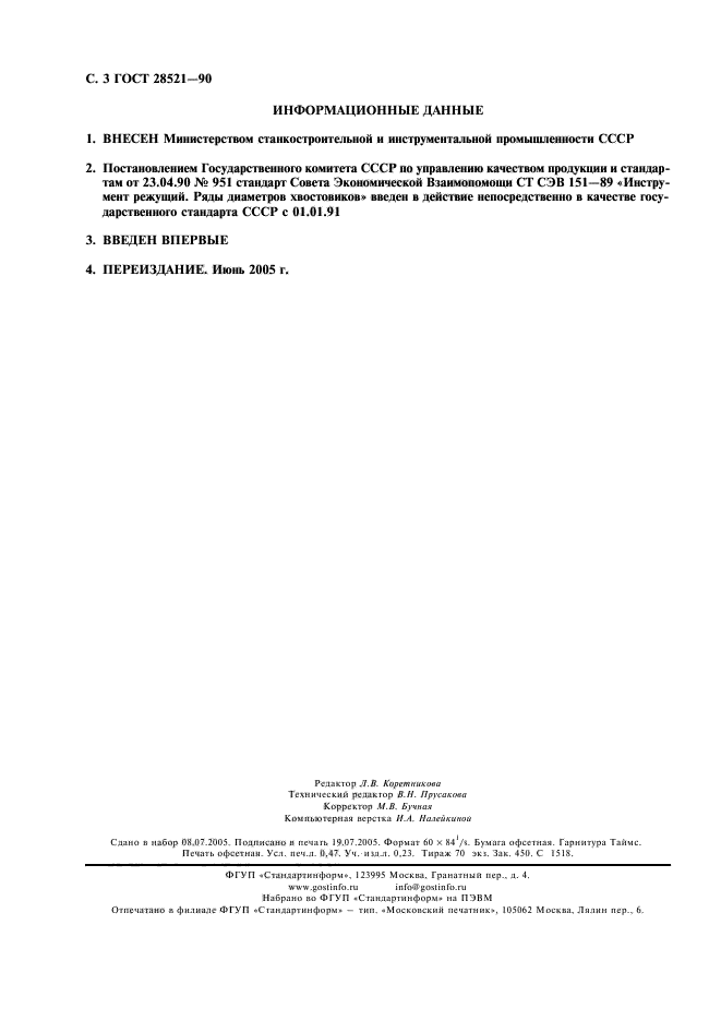 ГОСТ 28521-90