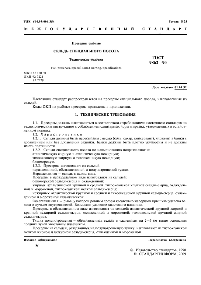 ГОСТ 9862-90