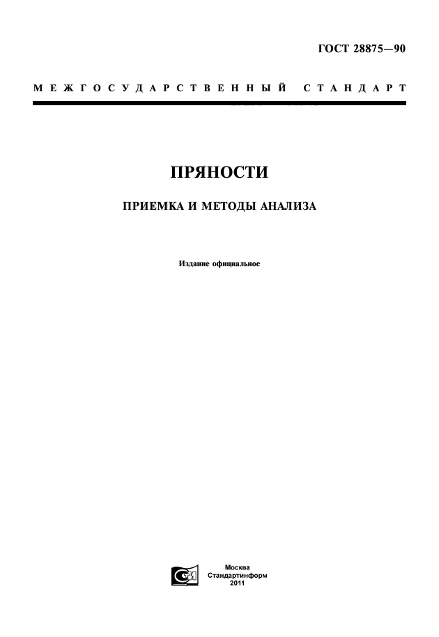 ГОСТ 28875-90