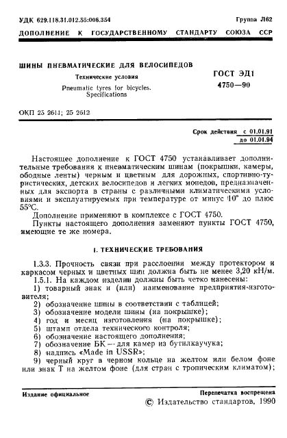 ГОСТ ЭД1 4750-90