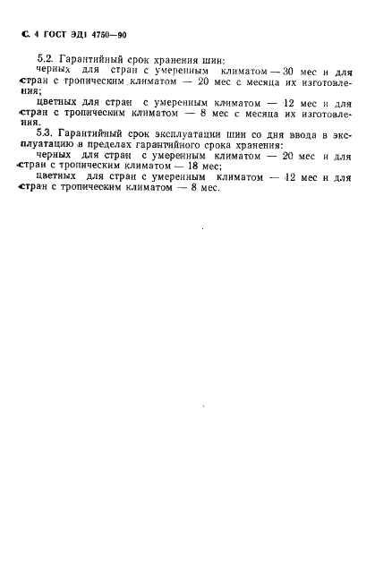 ГОСТ ЭД1 4750-90