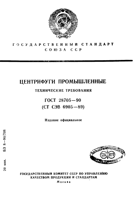 ГОСТ 28705-90