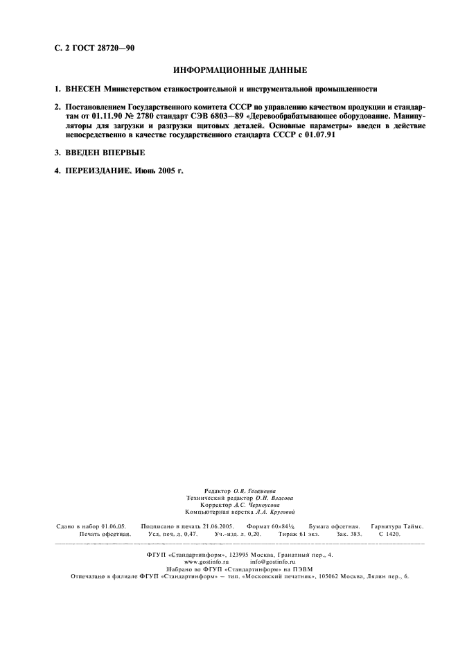 ГОСТ 28720-90
