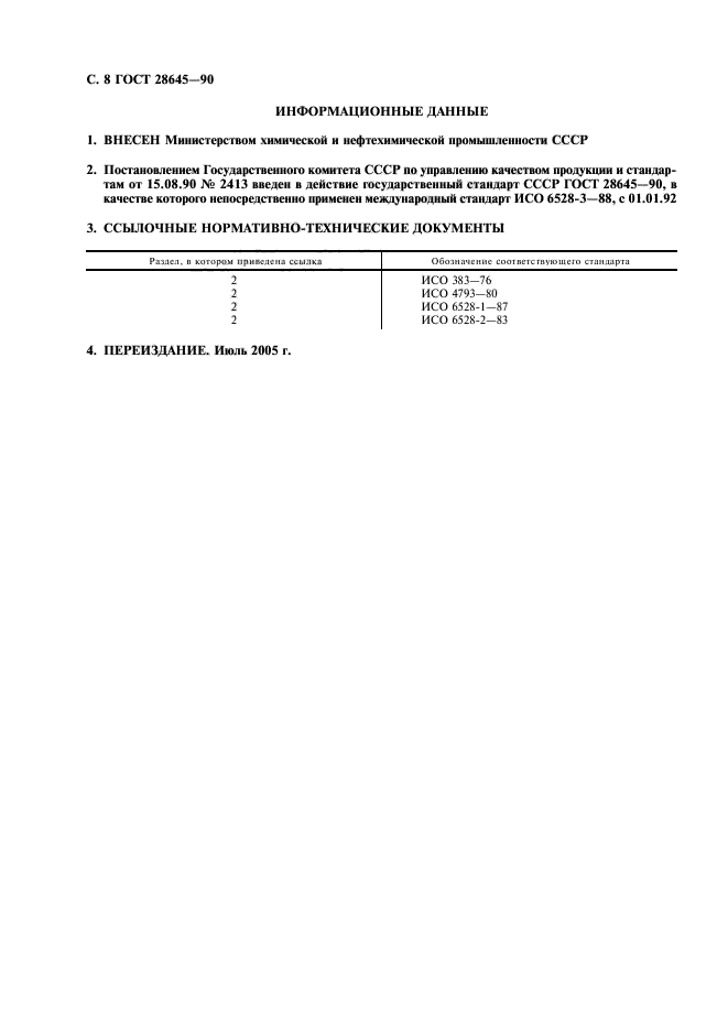 ГОСТ 28645-90