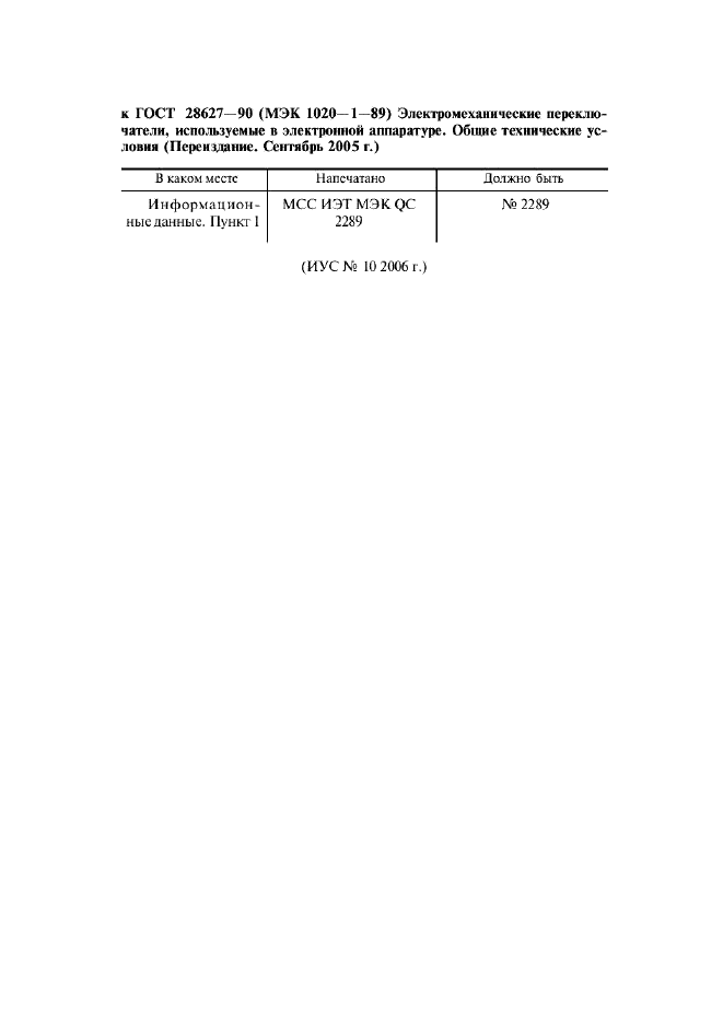Поправка к ГОСТ 28627-90