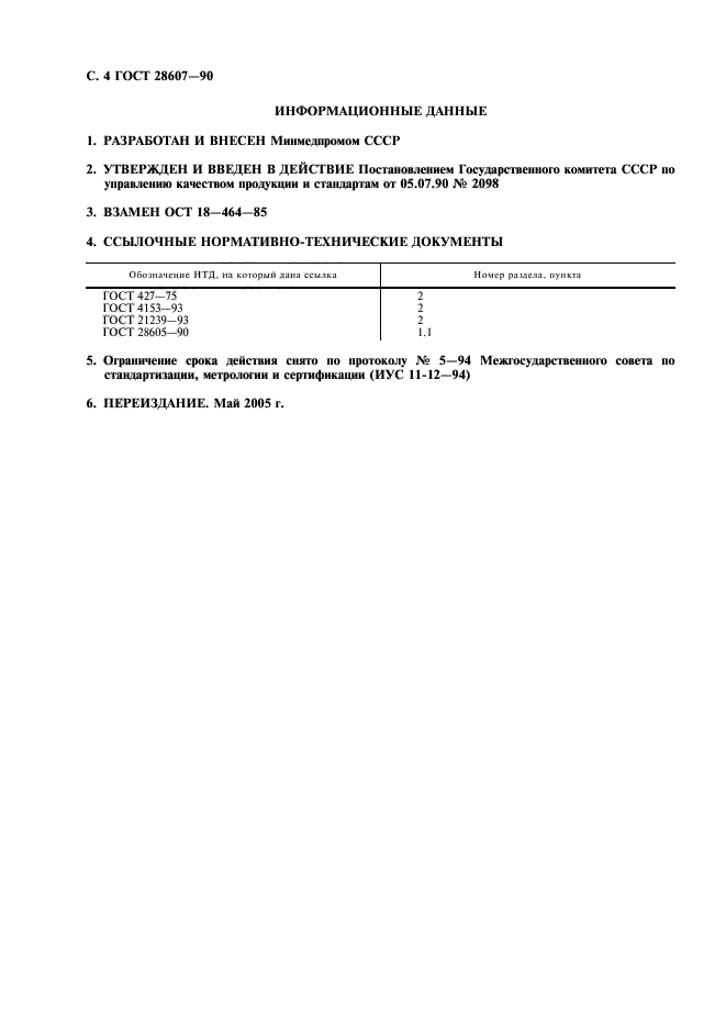 ГОСТ 28607-90