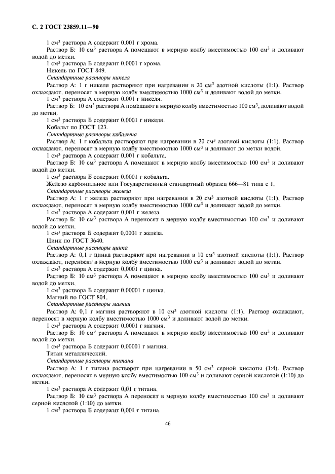 ГОСТ 23859.11-90