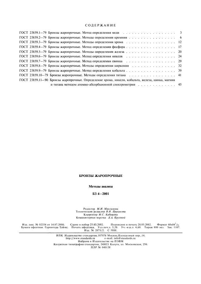 ГОСТ 23859.11-90