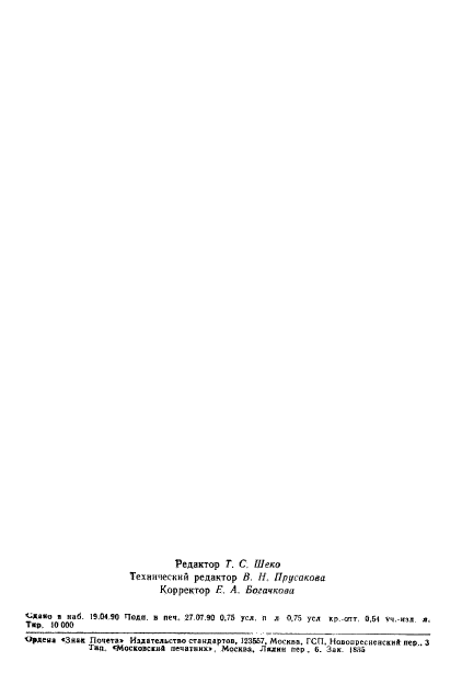 ГОСТ 23089.15-90