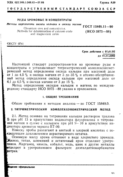 ГОСТ 15848.11-90