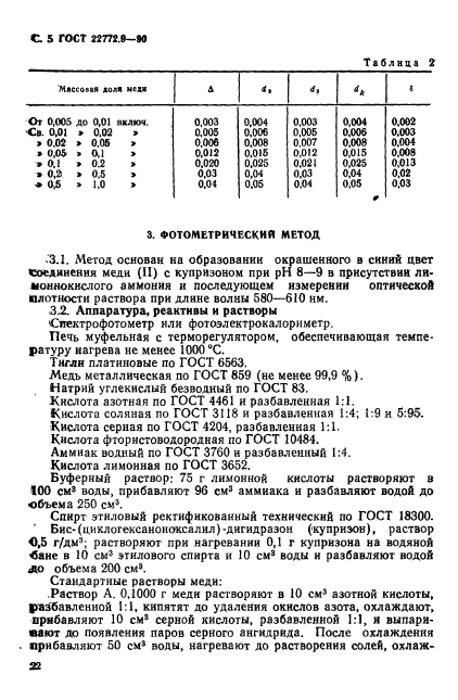 ГОСТ 22772.9-90