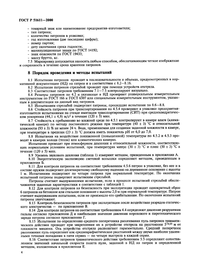 ГОСТ Р 51611-2000