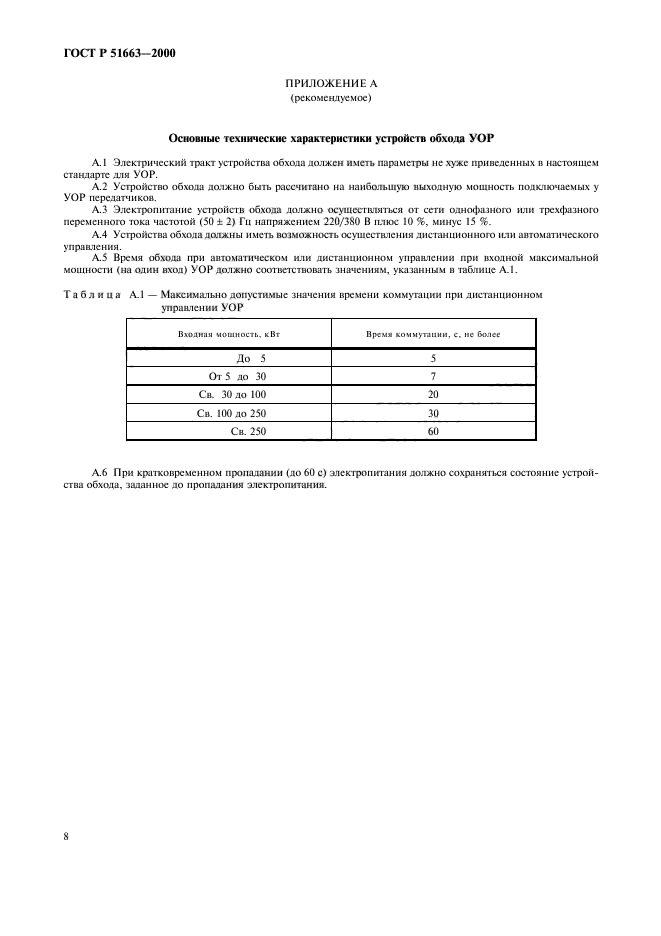 ГОСТ Р 51663-2000