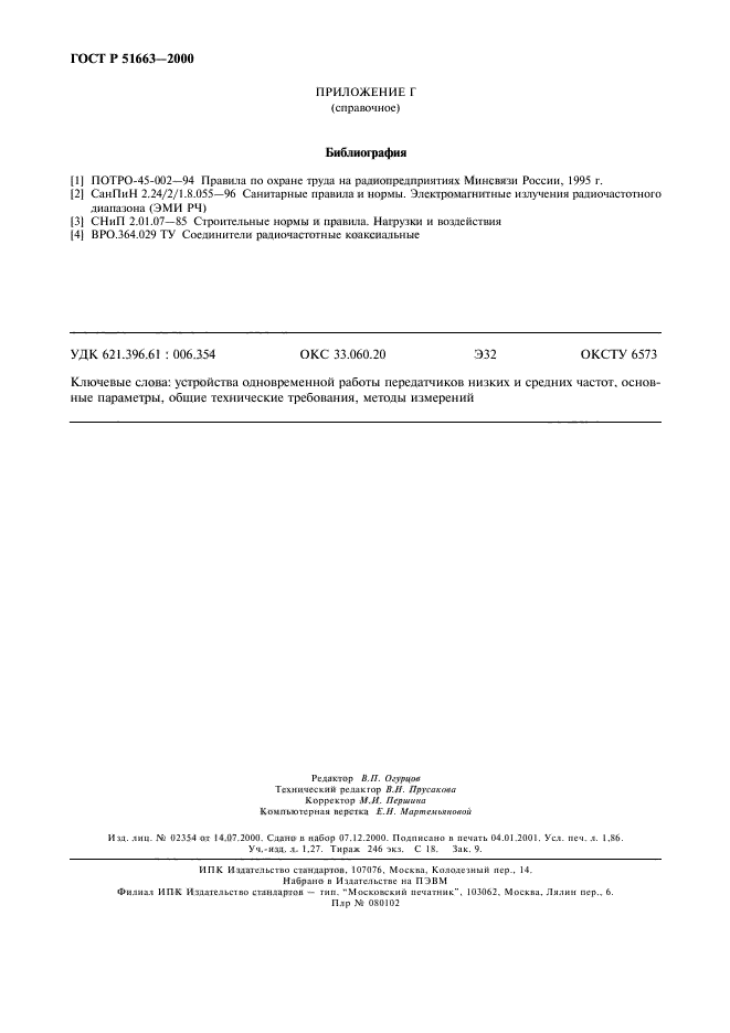 ГОСТ Р 51663-2000