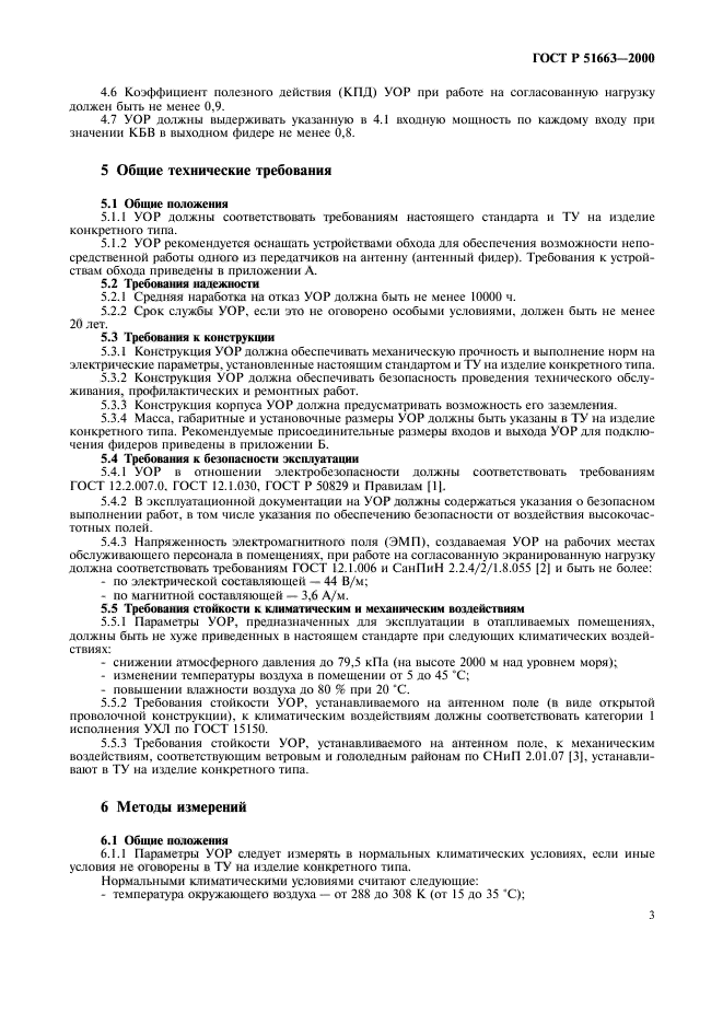 ГОСТ Р 51663-2000