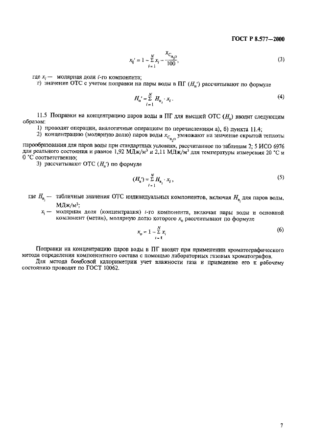 ГОСТ Р 8.577-2000