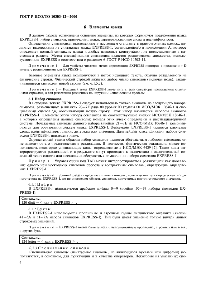 ГОСТ Р ИСО/ТО 10303-12-2000