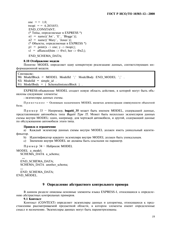 ГОСТ Р ИСО/ТО 10303-12-2000