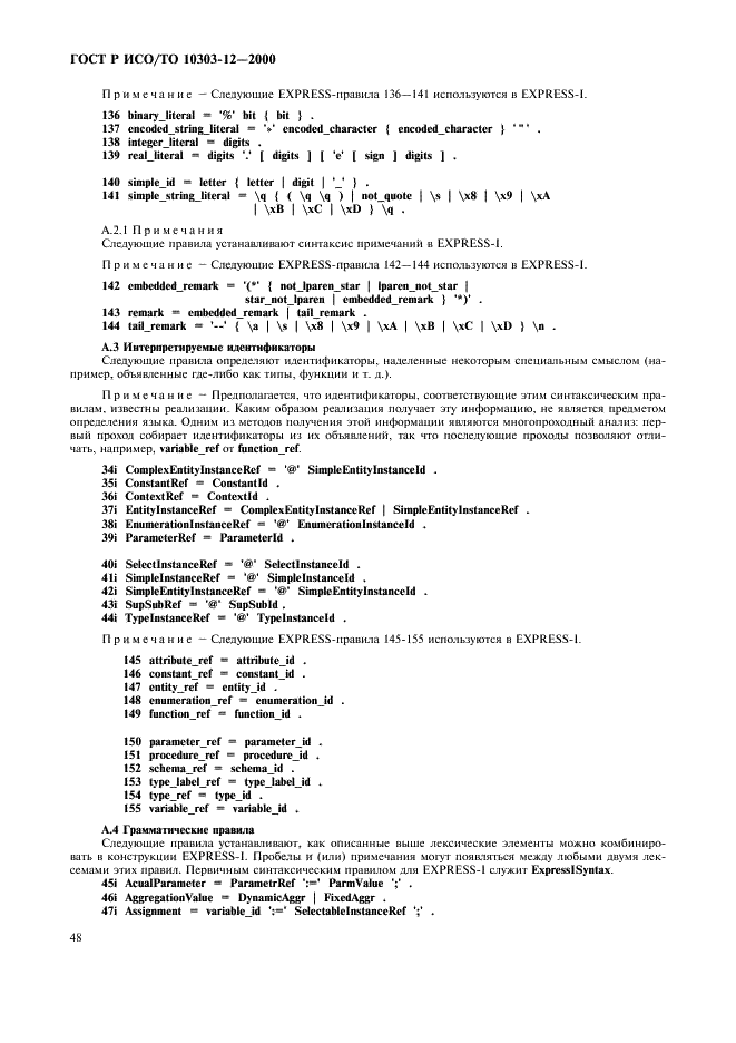 ГОСТ Р ИСО/ТО 10303-12-2000