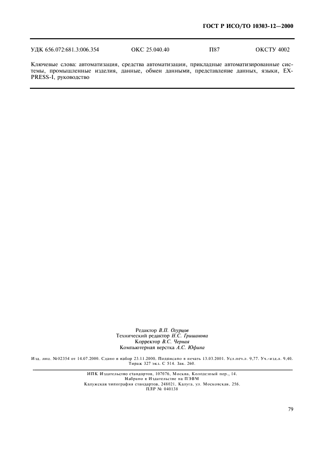 ГОСТ Р ИСО/ТО 10303-12-2000