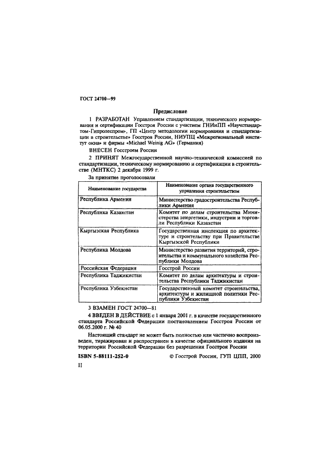 ГОСТ 24700-99