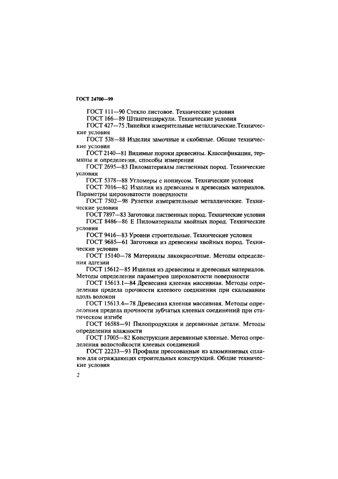 ГОСТ 24700-99