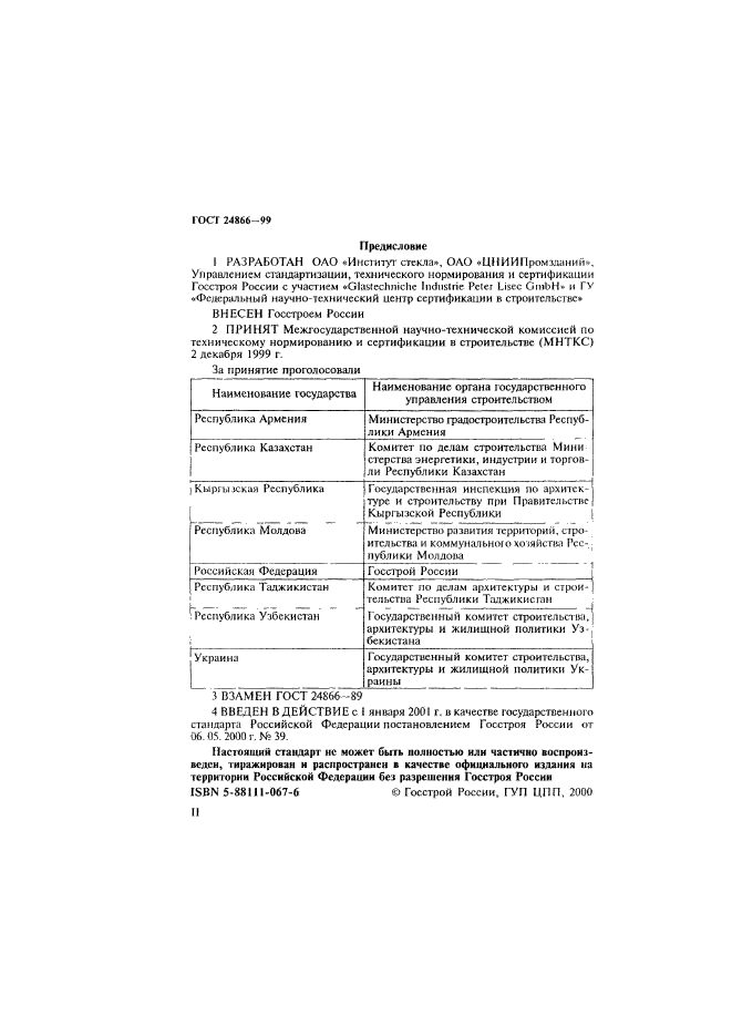 ГОСТ 24866-99