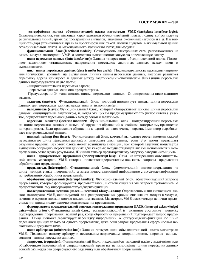 ГОСТ Р МЭК 821-2000