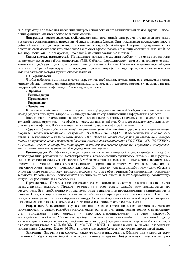 ГОСТ Р МЭК 821-2000