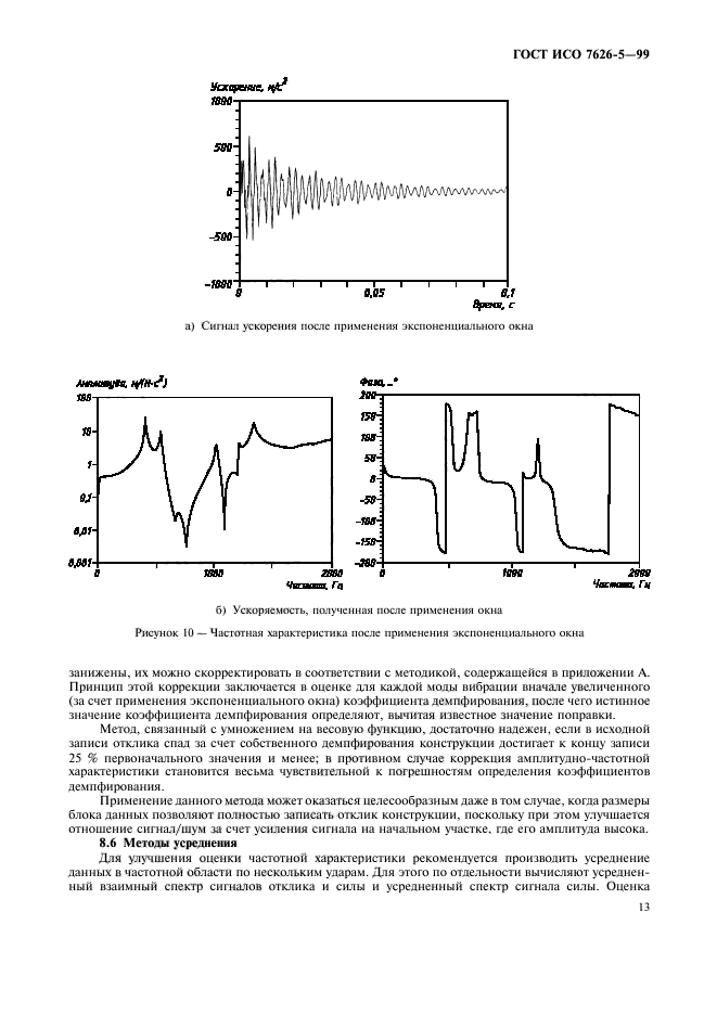 ГОСТ ИСО 7626-5-99