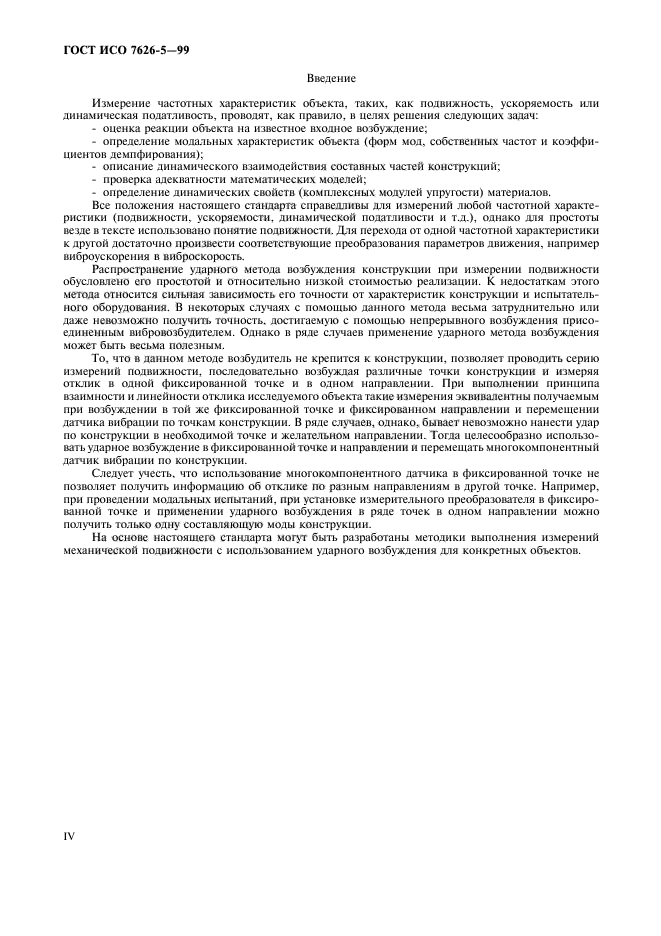 ГОСТ ИСО 7626-5-99