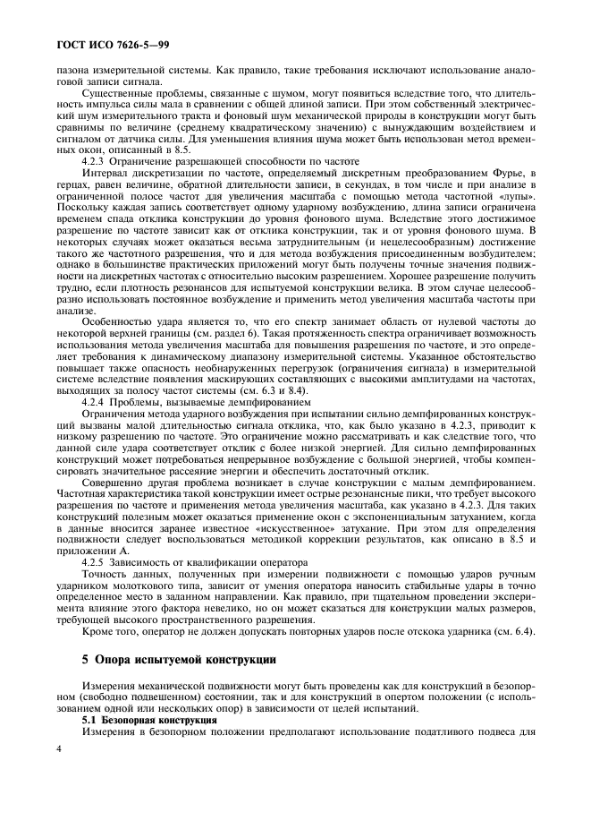 ГОСТ ИСО 7626-5-99