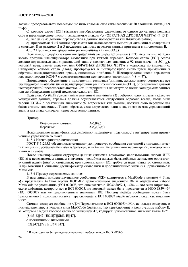 ГОСТ Р 51294.6-2000