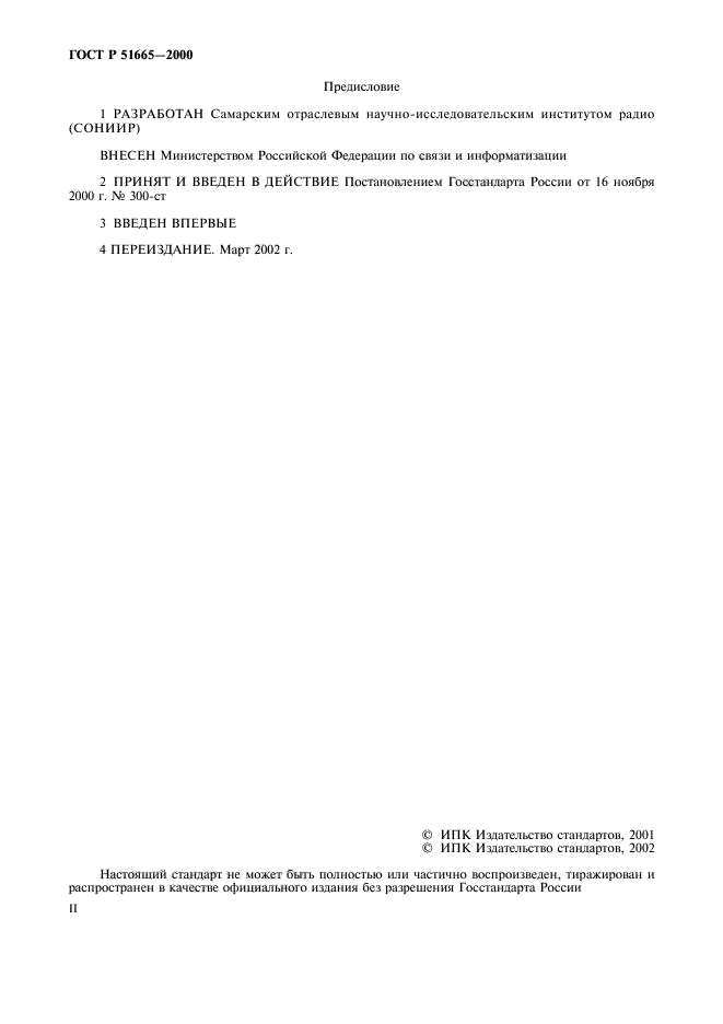 ГОСТ Р 51665-2000