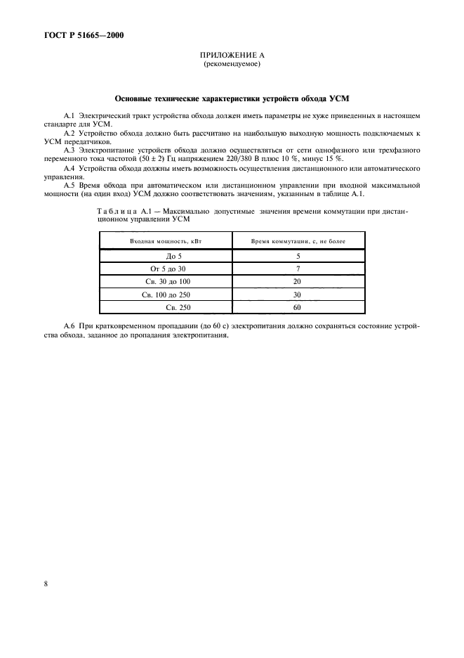 ГОСТ Р 51665-2000