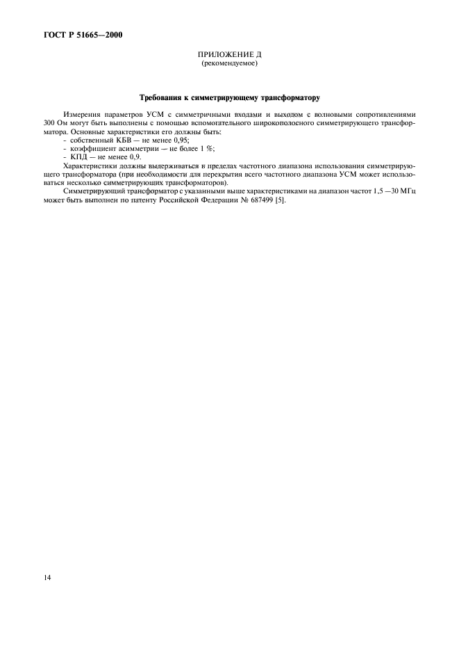 ГОСТ Р 51665-2000