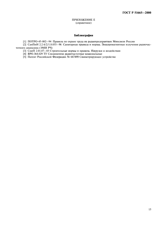 ГОСТ Р 51665-2000