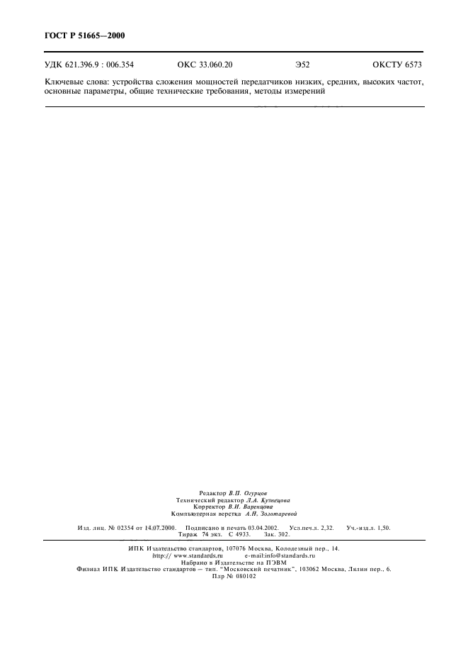 ГОСТ Р 51665-2000