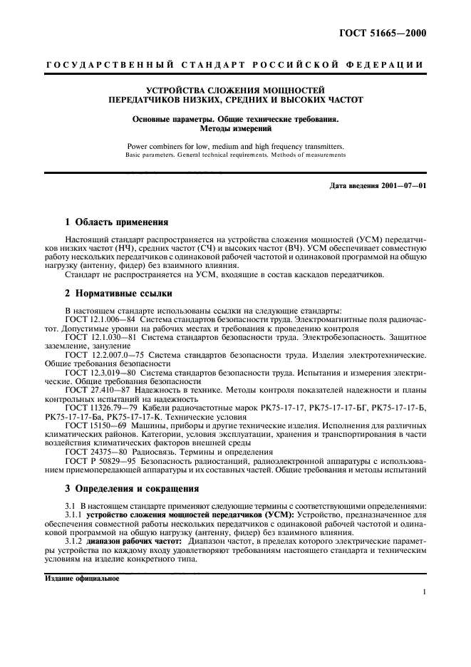 ГОСТ Р 51665-2000