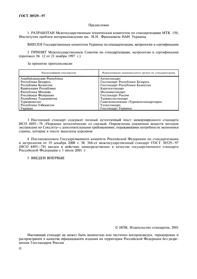 ГОСТ 30529-97