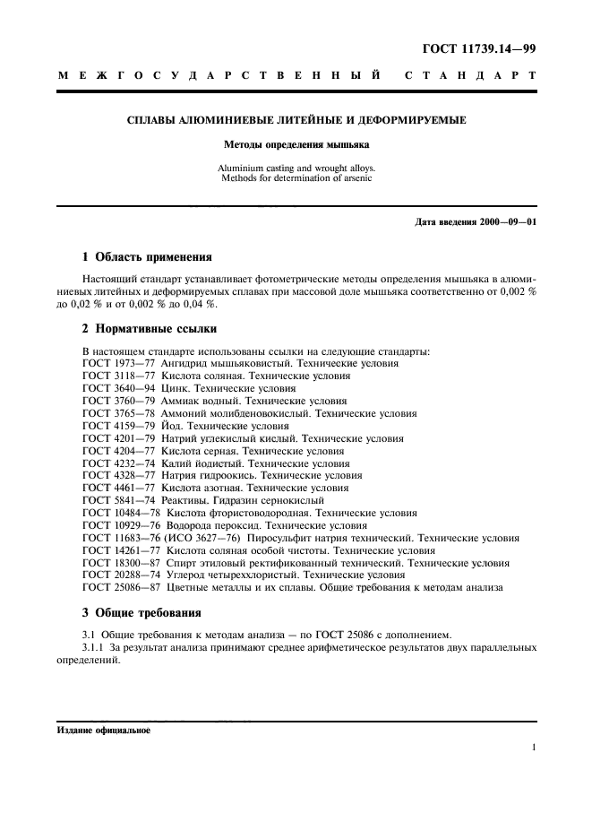 ГОСТ 11739.14-99