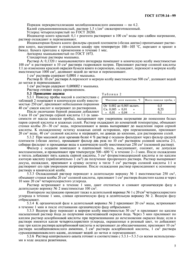 ГОСТ 11739.14-99