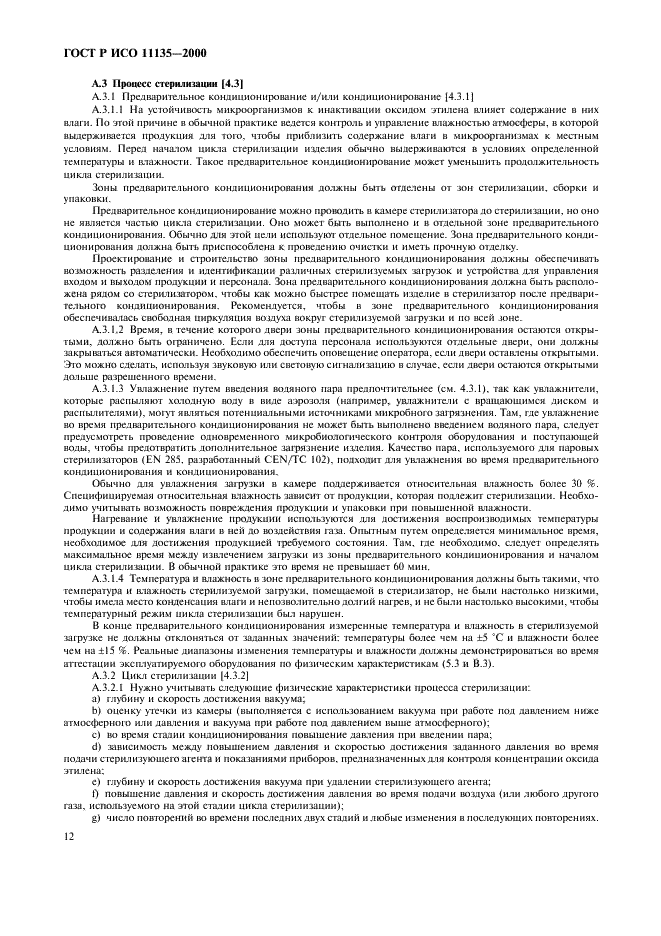 ГОСТ Р ИСО 11135-2000