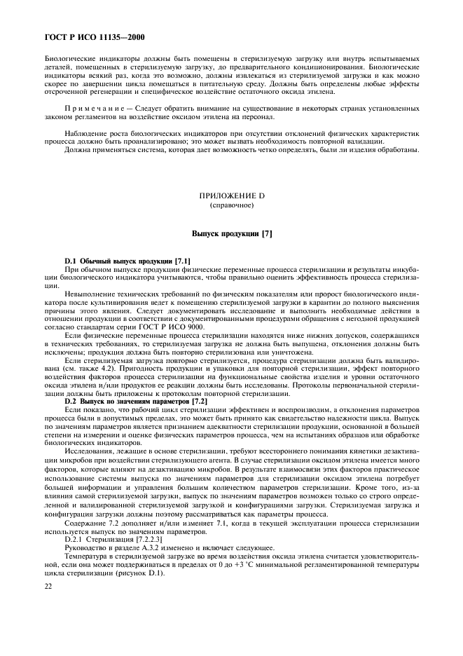 ГОСТ Р ИСО 11135-2000