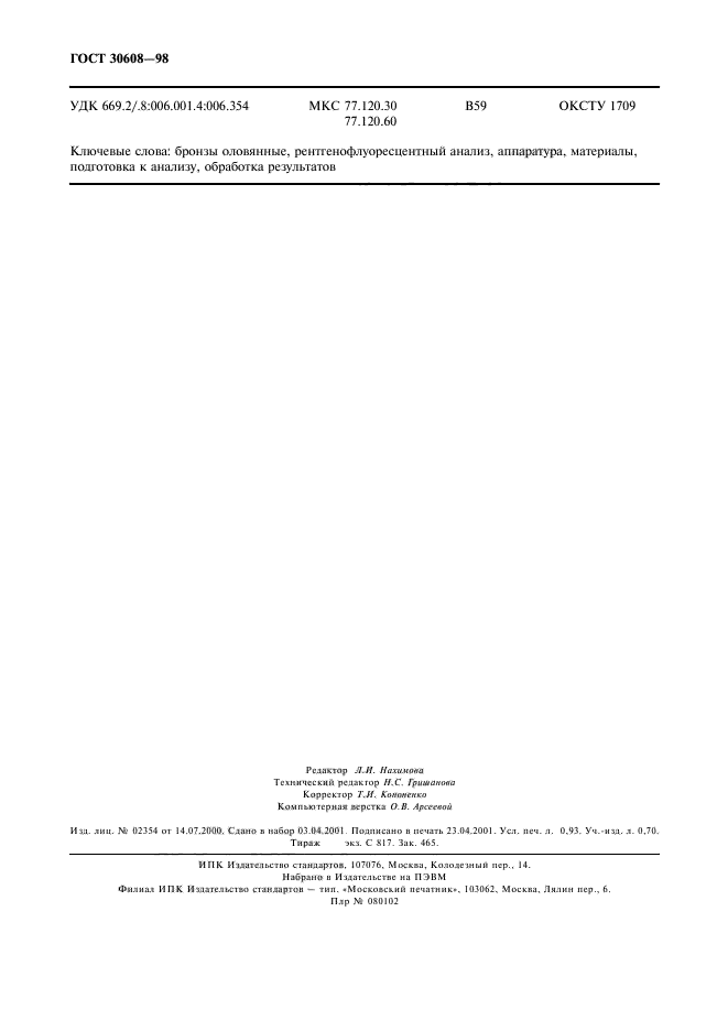 ГОСТ 30608-98
