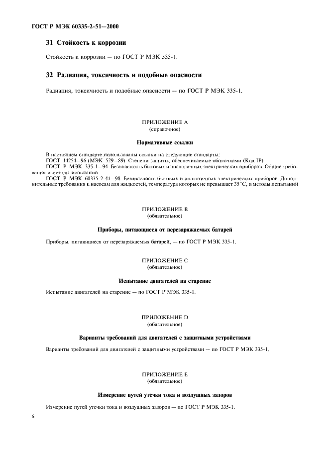 ГОСТ Р МЭК 60335-2-51-2000